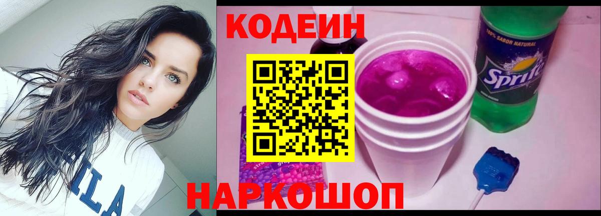 Codein напиток Lean (лин) Кудымкар